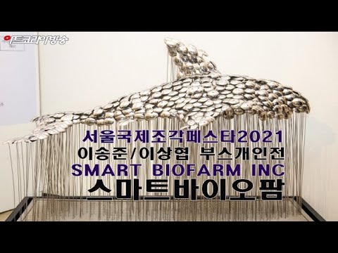 2021 서울국제조각페스티벌 이송준-이상협 부스개인전