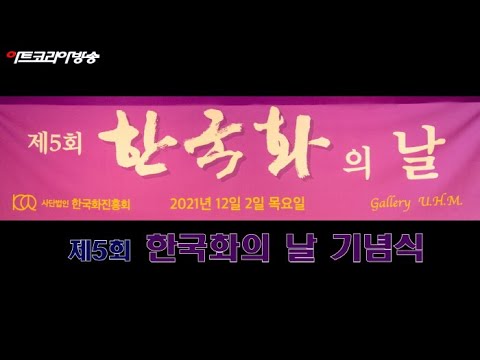 제5회 한국화의 날 기념식