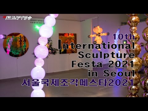 서울국제조각페스타 2021 개막식
