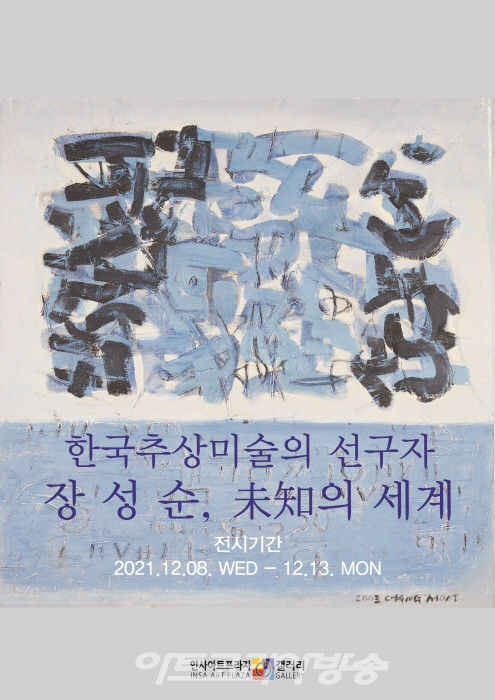 한국추상미술의 선구자 '故장성순, 未知의 세계'전