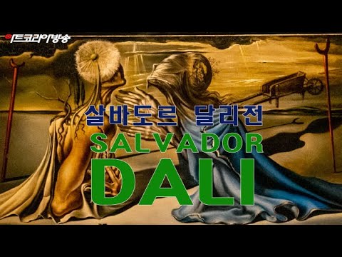 제62회 김달진미술사이야기 '살바도르 달리전 'SALVADOR DALI''