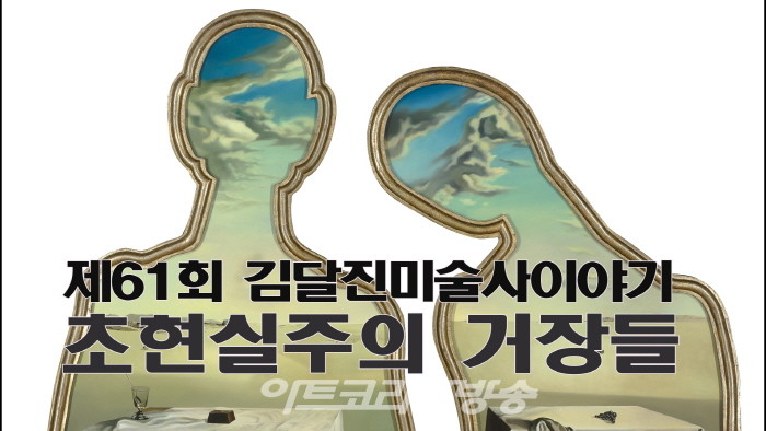 제61회 김달진미술사이야기 '초현실주의 거장들'