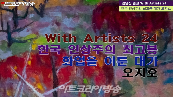 With Artists 24, ‘한국 인상주의 최고봉으로 화업을 이룬 대가 오지호’