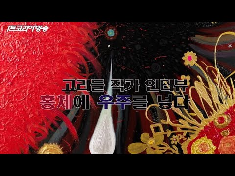 고리들(고영훈) 작가 인터뷰