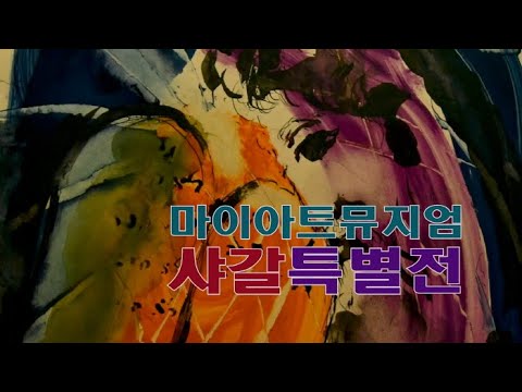 강익모 전시평론가와 함께보는 샤갈 특별전 ‘Chagall and the Bible’