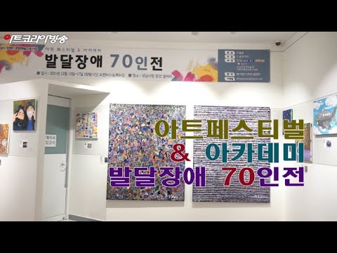 드림온아트, '발달장애 70인展' 김서정 대표 인터뷰