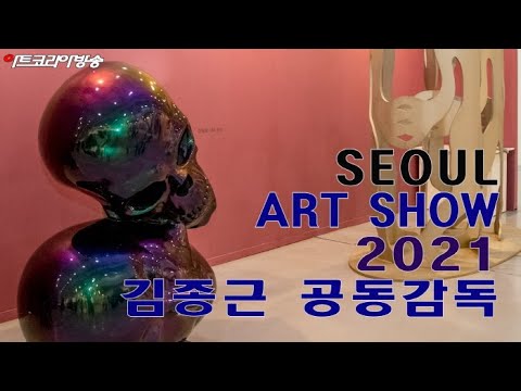 2021 서울아트쇼 '김종근 공동감독' 인터뷰