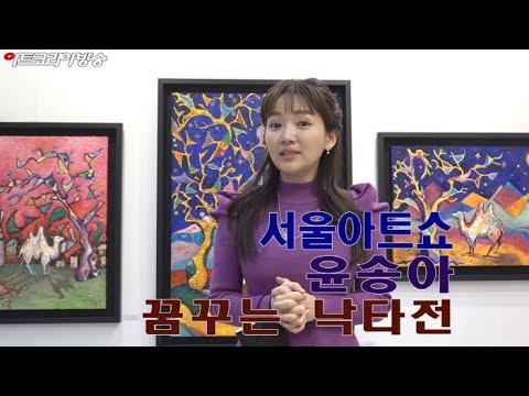 서울아트쇼 윤송아의 '꿈꾸는 낙타'전
