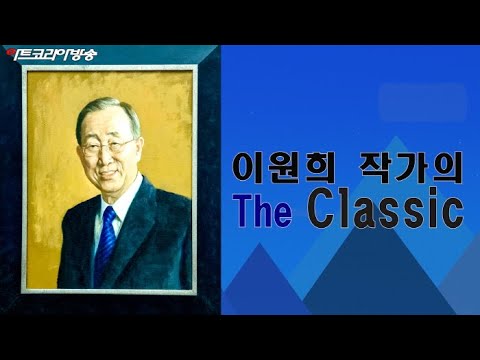 이원희 작가 'The Classic'