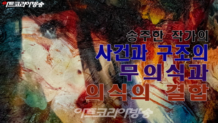 송주한 작가의 '사건과 구조의 무의식과 의식의 결합'