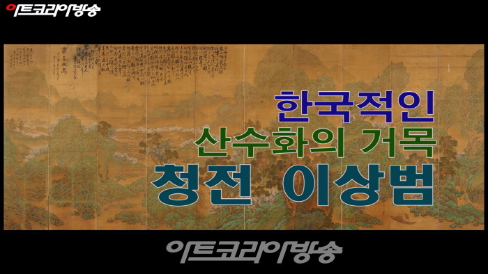 제26회 With Artists 한국적인 산수화의 거목, 청전 이상범