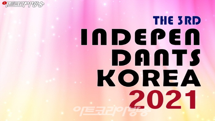 제3회 앙데팡당KOREA 국제예술제 개최