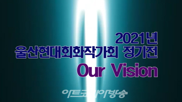2021년 울산현대회화작가회 정기전 'Our Vision'
