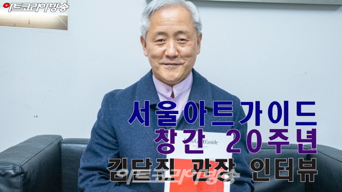 '서울아트가이드' 창간 20주년 김달진 관장 인터뷰