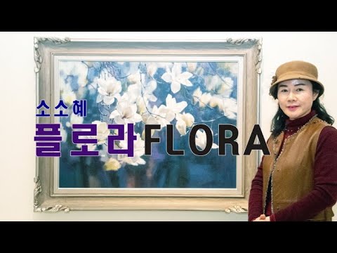 소소혜 이혜숙 개인전 '플로라Flora'