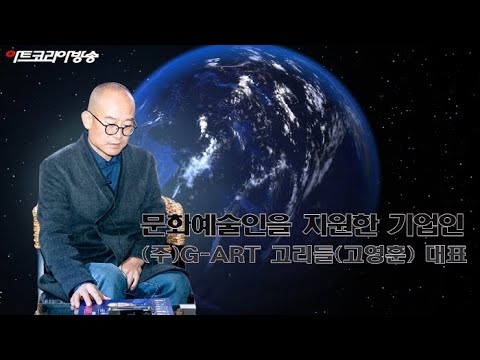 문화예술인을 지원한 기업인, (주)G-ART 고리들(고영훈) 대표 인터뷰