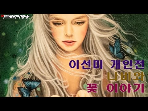 이선미 작가의 '꽃과 나비, 그리고 사람이야기'