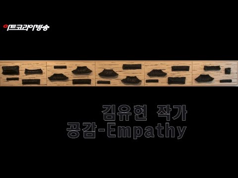 김유현 작가 '공감-Empathy'전