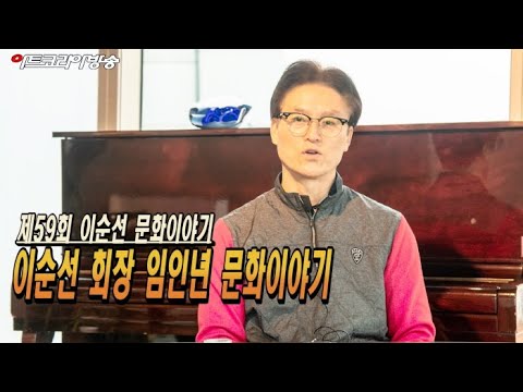 제59회 피카디리국제미술관 이순선 회장의 임인년 문화이야기