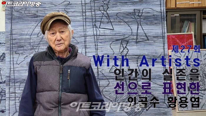 제27회 With Artists  '인간의 실존을 선으로 표현한 외골수 황용엽'