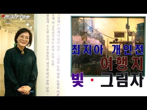 최지아 개인전 '여행지의 빛과 그림자'