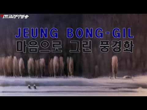 정봉길 초대전 '마음으로 그린 풍경화'