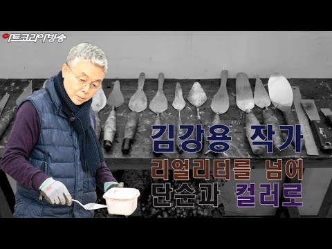 김강용 작가 '리얼리티를 넘어 단순과 컬러로'