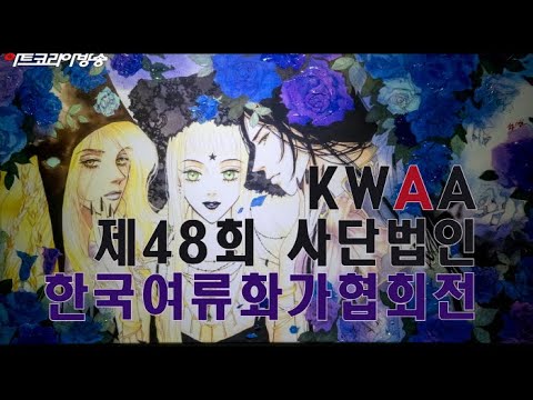 제48회 한국여류화가협회전 개최