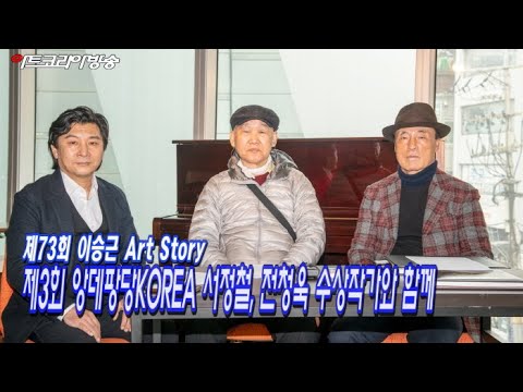 제73회 이승근의 아트스토리 ‘제3회 앙데팡당KOREA 서정철, 전창욱 수상작가와 함께’