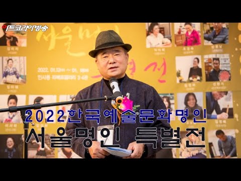 ‘한국예술문화명인 서울명인특별’展 개최
