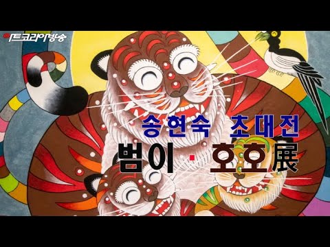 송현숙 초대전 '범이 호호'展