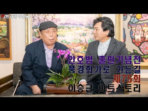 안호범 출판기념전 '풍경화가로 가는길'(제75회 이승근 아트스토리)