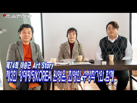 제74회 이승근의 아트스토리 ‘제3회 앙데팡당KOREA 원영은, 최영인 수상작가와 함께’