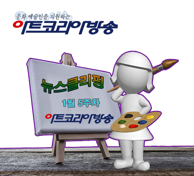 아트코리아방송에서 매 주 보내는 뉴스클리핑