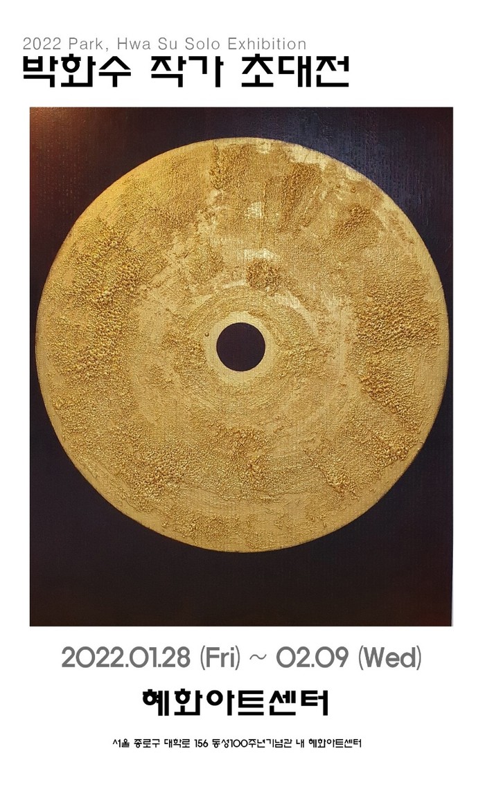 박화수 작가 초대전 ... '똥'을 주제로 한 인간의 욕망 표현