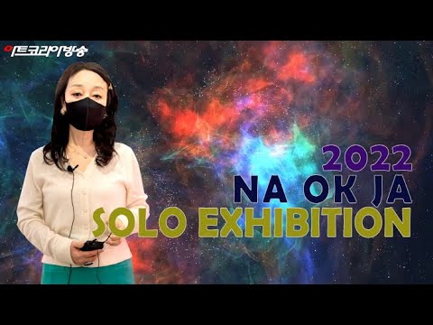 나옥자 개인전 '빅뱅의 환타지아'