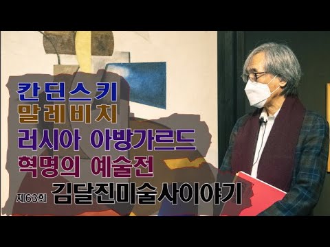 제63회 김달진미술사이야기-칸딘스키, '말레비치 & 러시아 아방가르드 혁명의 예술'展