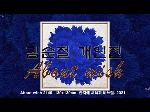 김순철 개인전 'About wish'