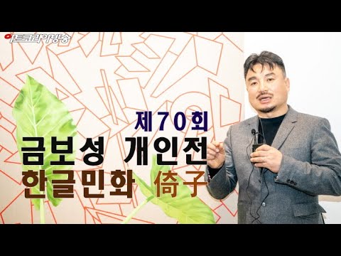 제70회 금보성 개인전 '한글민화 倚子'