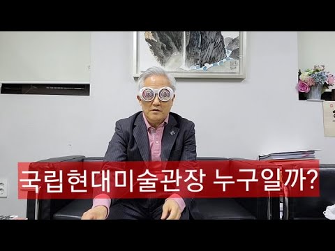 국립현대미술관장은 누구일까? 2월 중 발표