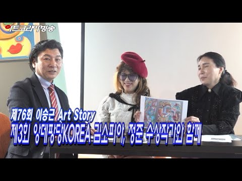 제76회 이승근의 ART STORY ‘제3회 앙데팡당KOREA 김소피아, 정준 수상작가와 함께’