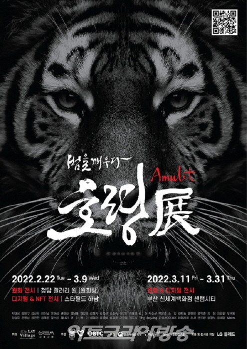 ‘Amulet_호령展 _ 범을 깨우다’ 특별한 전시 개최