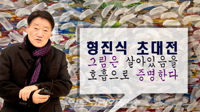 형진식 기획초대전