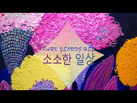 박영희 개인전 '소소한 일상’