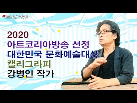 아트코리아방송이 선정한 2021 대한민국 문화예술대상 캘리그리피 부문 강병인 작가