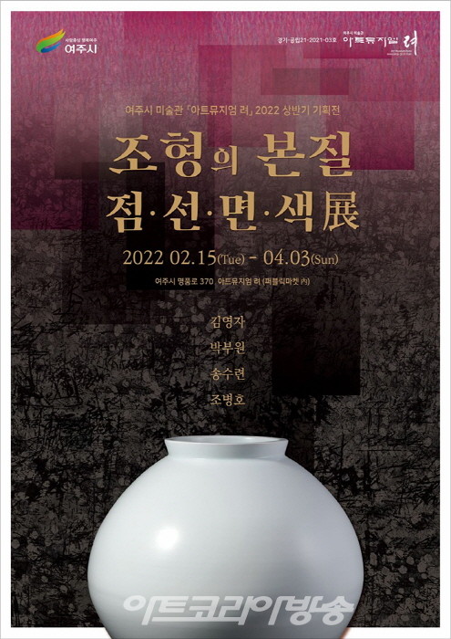 여주시 미술관 '아트뮤지엄 려' 상반기 기획전 ‘조형의 본질 – 점 · 선 · 면 · 색 展’