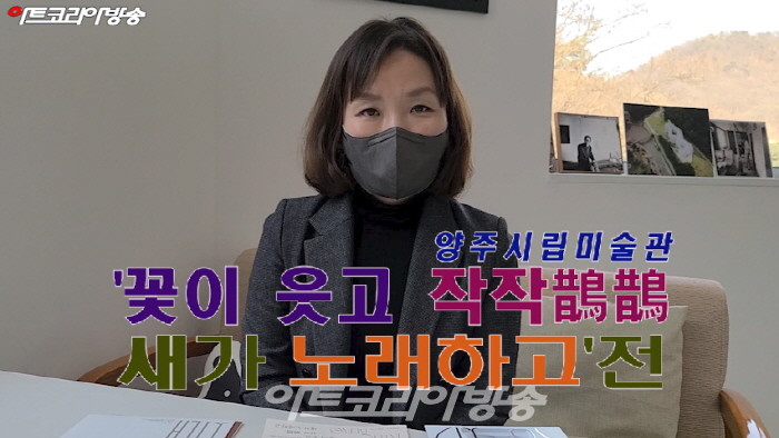 양주시립미술관 '꽃이 웃고, 작작 鵲鵲 새가 노래하고'전 '이계영 관장' 인터뷰