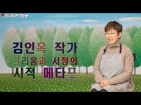 김인옥 작가 '그리움과 서정의 시적 메타포'