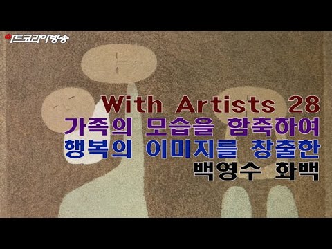 제28회 With Artists '가족의 모습을 함축하여 행복의 이미지를 창출한 백영수 화백'