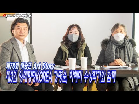 제78회 이승근의 ART STORY ‘제3회 앙데팡당KOREA 강명순, 하혜미 수상작가와 함께’